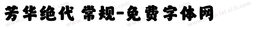 芳华绝代 常规字体转换